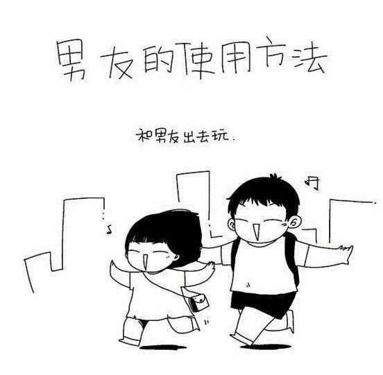 搞笑漫画《男朋友的正确使用方法》 正确使用才能继续使用