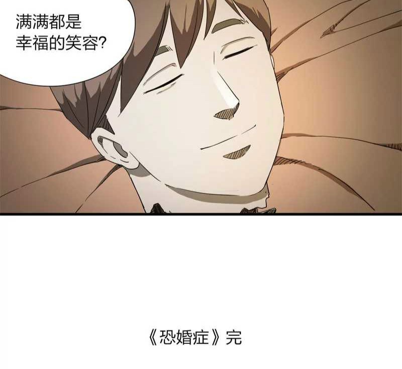 恐怖漫画《恐婚症》 恐婚男人惨死却保留幸福的微笑