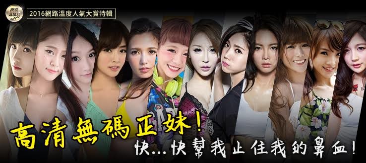 2016年台湾网络人气女神票选TOP12