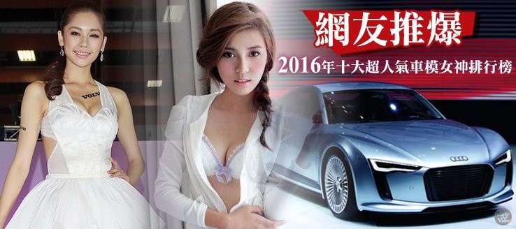 2016年台湾人气车模排行榜前十名