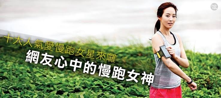 2016年台湾超人气慢跑女神排行榜TOP10