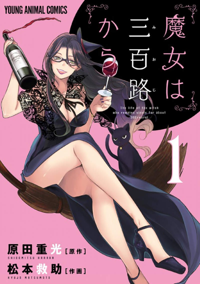 最新漫画《魔女三百才开始》 邪恶变态漫画魔女300岁还追求爱情