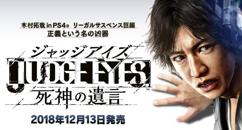 PS4游戏《JUDGE EYES：死神的遗言》即将开卖 木村拓哉惊现《阿尔比尔》MV