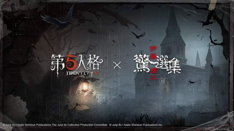 手游《第五人格》与恐怖动漫《伊藤润二惊选集》IP联动 玩家体验神秘暗黑