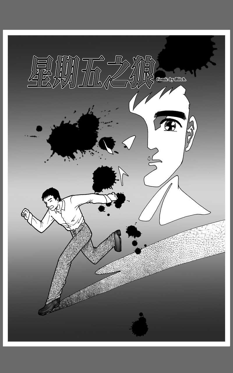 黑白恐怖漫画《星期五之狼》 凶手人格分裂看不清自己