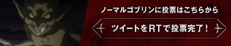 2018年10月新番“哥布林”存在感强 哥布林总选举前所未闻