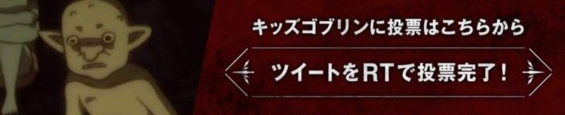 2018年10月新番“哥布林”存在感强 哥布林总选举前所未闻