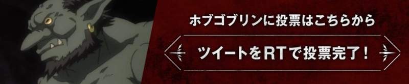 2018年10月新番“哥布林”存在感强 哥布林总选举前所未闻