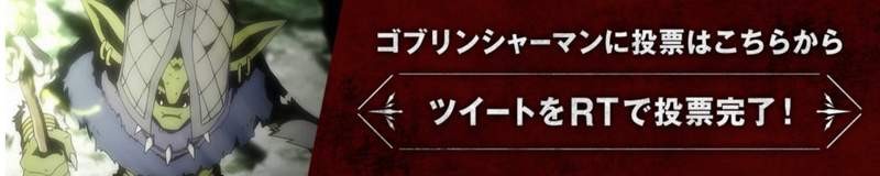 2018年10月新番“哥布林”存在感强 哥布林总选举前所未闻