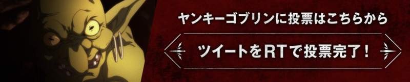 2018年10月新番“哥布林”存在感强 哥布林总选举前所未闻