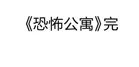 恐怖漫画《死亡公寓》 一条命公寓每年死一个人