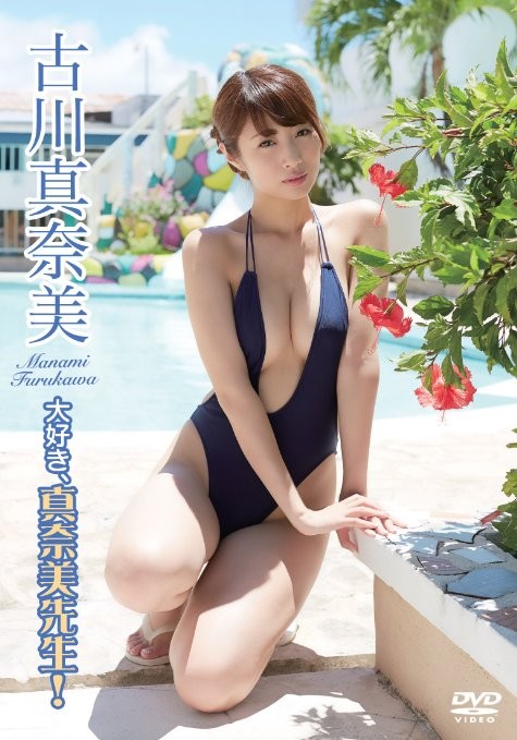 御姐儿古川真奈美最新写真～「いけない恋」