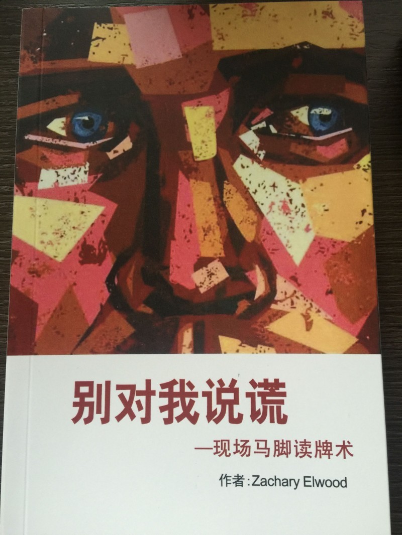 【公告】扑克人提问送实体书《别对我说谎》