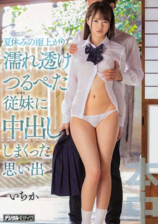 松本一香HND-862 表妹没穿内衣被雨淋湿嫩乳一览无遗