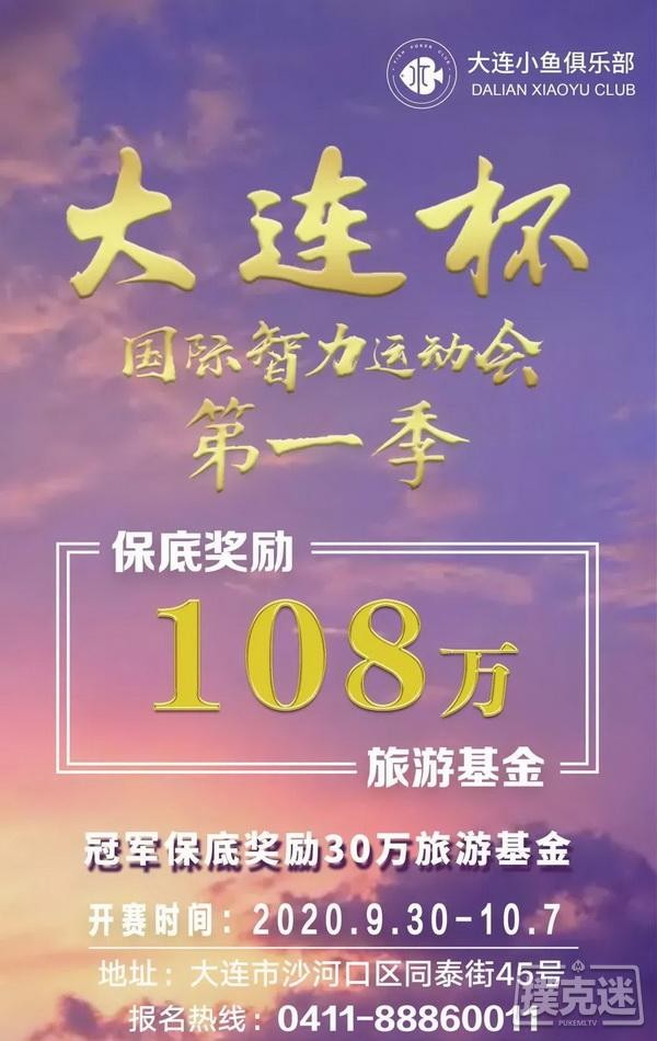 【6upoker】【大连杯】第一季大连杯·国际智力运动会参赛须知