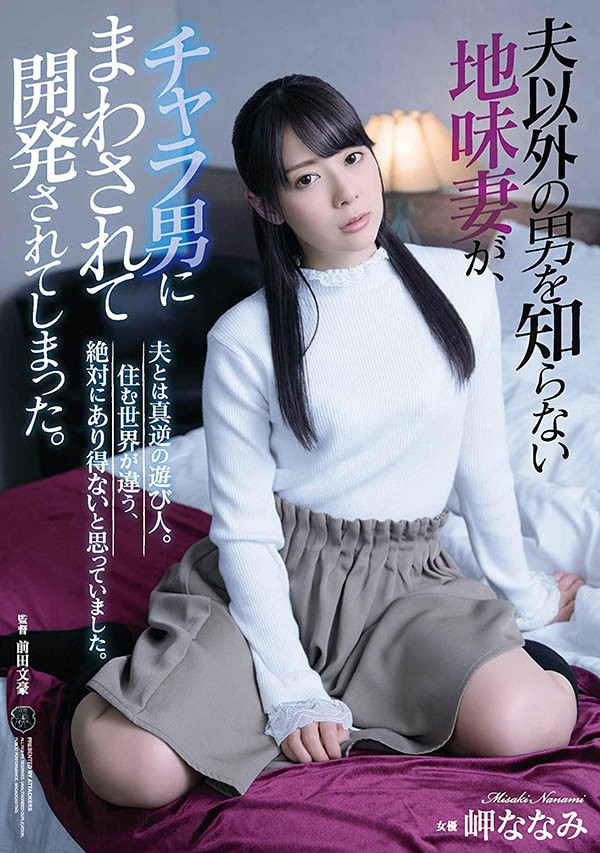 ATID-412 :朴素的妻子岬奈奈美被轻浮的男人操纵而开发出来! 【6upoker】ATID-412 :朴素的妻子岬奈奈美被轻浮的男人操纵而开发出来!