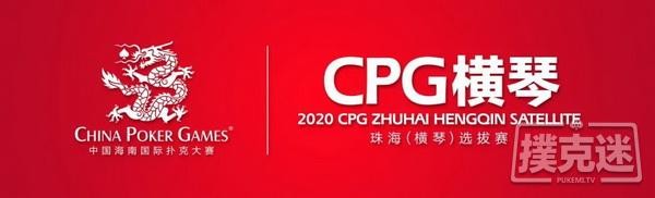 在线选拔 | 2020CPG®珠海（横琴）选拔赛主赛超级套餐资格赛今晚开启！