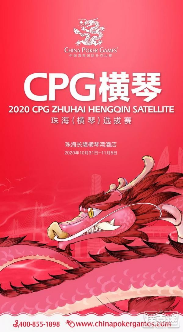 在线选拔 | 2020CPG®珠海（横琴）选拔赛主赛超级套餐资格赛今晚开启！