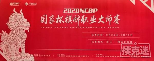 6UP扑克马小妹儿带你逛赛事|NCBP国家杯横店赛场巡礼