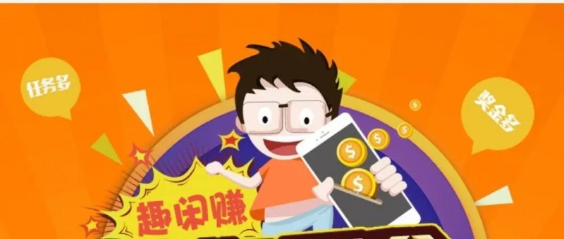 悬赏发布任务的平台，趣闲赚很值得推广