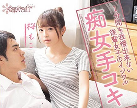 CAWD-127 ：可爱学妹樱萌子带著淫荡的微笑上下套弄肉棒！