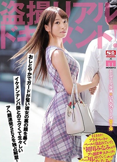 SSNI-397:母性本能喷发主动出击,人气美少女初川南与帅哥谈恋爱啪啪啪被偷拍! 【6upoker】SSNI-397:母性本能喷发主动出击,人气美少女初川南与帅哥谈恋爱啪啪啪被偷拍!