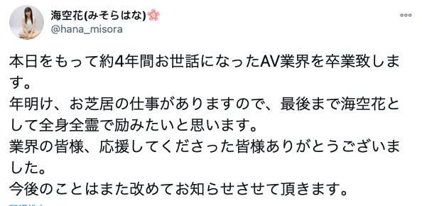 ４年生涯画句点！服务超好的海空花引退！