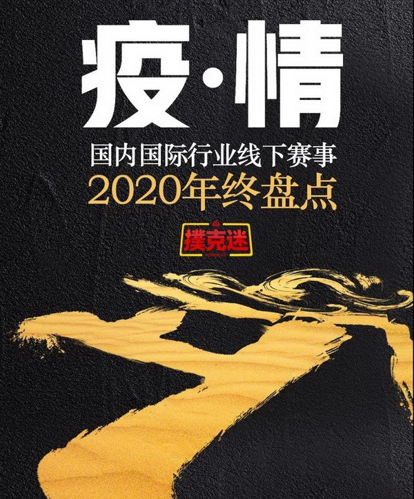 2020年国内国际扑克线下赛事行业白皮书