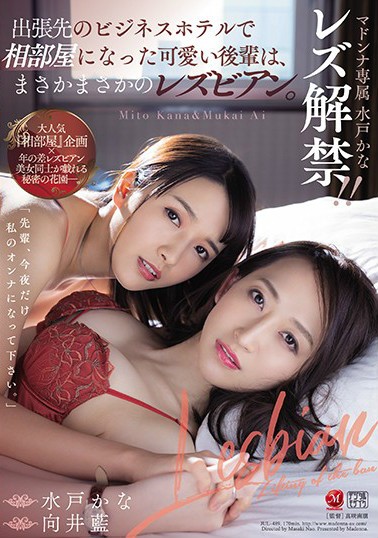 JUL-489：水户香奈与向井蓝上演出差一夜激情