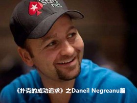 【6upoker】《扑克的成功追求》之Daniel Negreanu篇