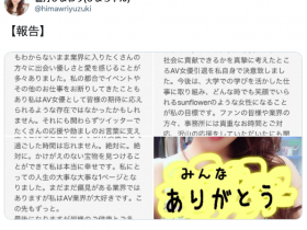 【6upoker】柚月向日葵大学毕业宣布引退 当AV女优赚钱交学费