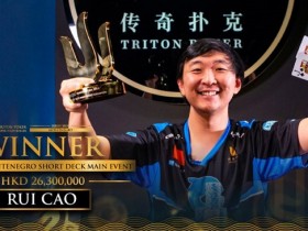 【6upoker】Rui Cao斩获传奇黑山站短牌主赛冠军，揽获奖金$3,350,725