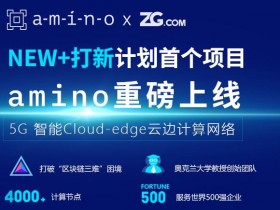 【6upoker】深扒ZG平台的首个IEO的项目Amino，惊出一身冷汗