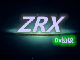 【6upoker】ZRX币评测：去中心化交易的驱动者