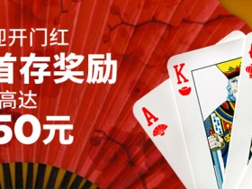【6upoker】博狗扑克2020新春迎新奖金