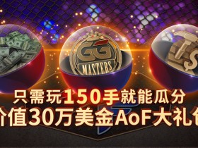 【6upoker】蜗牛扑克价值30万美金AoF大礼包