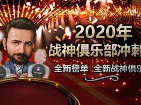 【6upoker】蜗牛扑克2020战神俱乐部冲刺榜 全新榜单 全新战神俱乐部