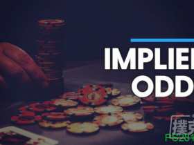 【6upoker】德州扑克如何理解赔率的概念