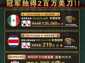 【GG扑克】WSOPC每日赛况更新！5月19日 GG扑克豪客冠军赛冠军独得2百万美刀