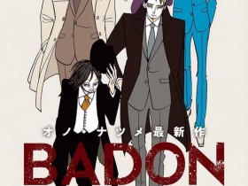 【6upoker】小野夏芽最新漫画《BADON》 2019年1月25日开始连载