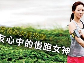 【6upoker】2016年台湾超人气慢跑女神排行榜TOP10