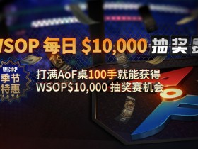 【6upoker】蜗牛扑克每日$ 10,000抽奖赛