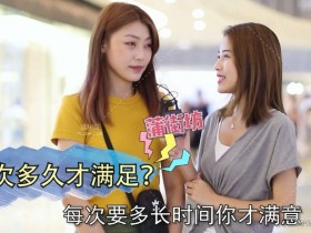 【6upoker】广东街坊节目蒲街坊 污话题：你觉得那个多久才会满足？