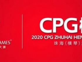【6upoker】2020CPG®珠海（横琴）选拔赛疫情防控特别须知