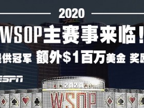 【蜗牛扑克】2020 WSOP世界扑克大赛主赛事正式启动！