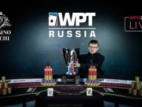 【6upoker】19岁少年Maksim Sekretarev夺得WPT索契站冠军