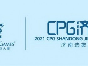 【6upoker】2021CPG®济南选拔赛-详细赛程赛制发布