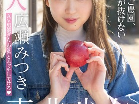 【6upoker】史上最清纯村姑！连小菊花都粉红的！広瀬みつき要当你的小苹果！