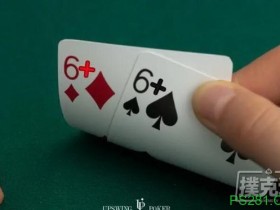 【6upoker】短牌德州与无线德州扑克的四个主要策略差异