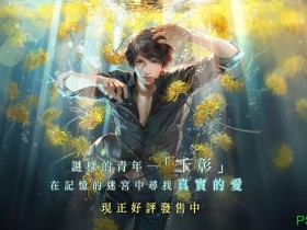 【6upoker】乙女向游戏《被囚禁的掌心Refrain》中文版上市 创新玩法临场感强